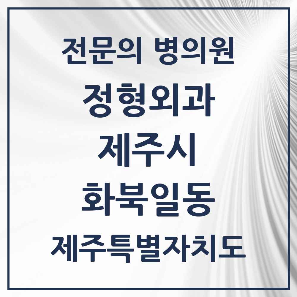 2025 제주특별자치도 제주시 화북일동 정형외과 전문의 의원·병원 목록 1곳