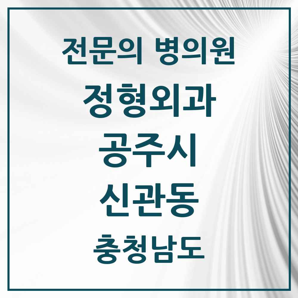 2025 충청남도 공주시 신관동 정형외과 전문의 의원·병원 목록 5곳