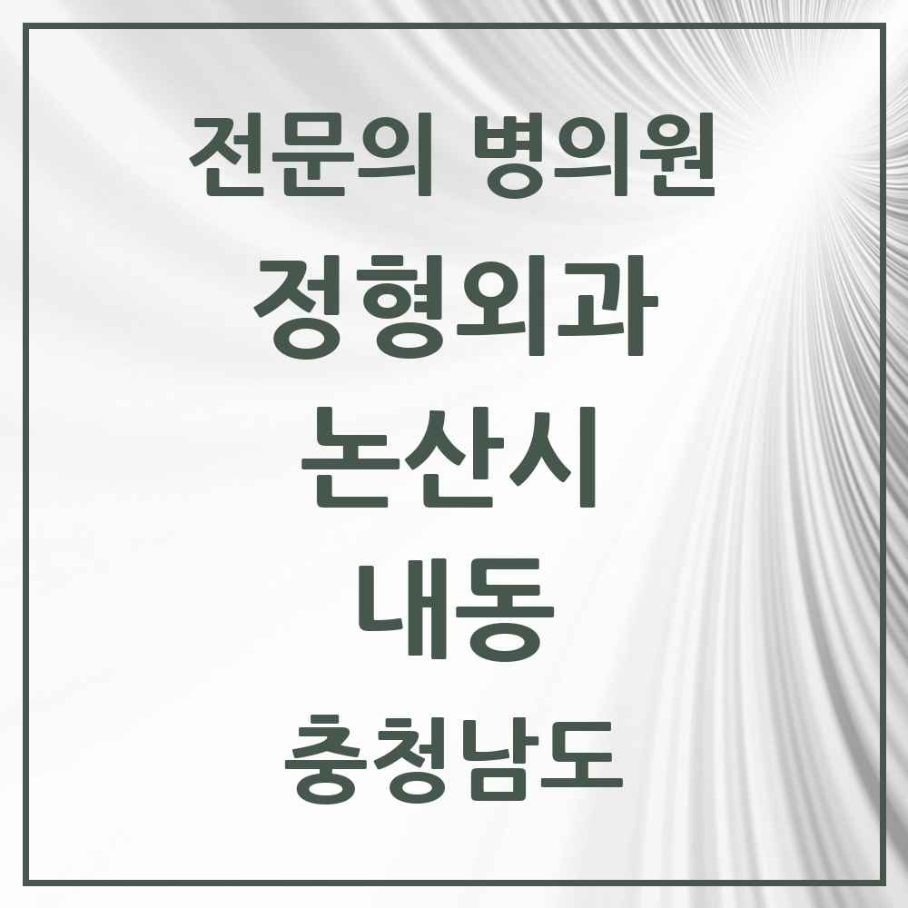 2025 충청남도 논산시 내동 정형외과 전문의 의원·병원 목록 2곳