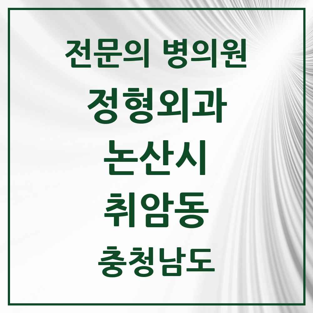 2025 충청남도 논산시 취암동 정형외과 전문의 의원·병원 목록 4곳