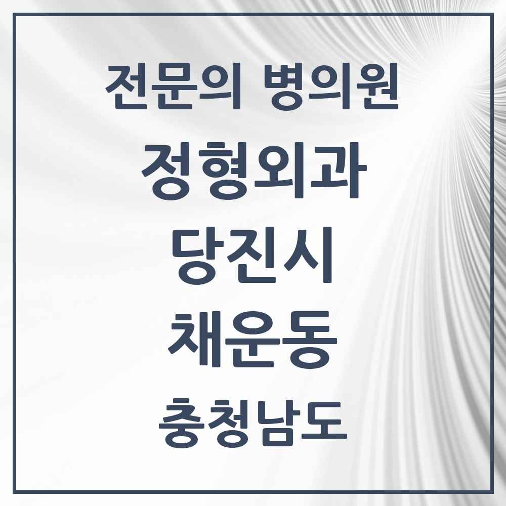 2025 충청남도 당진시 채운동 정형외과 전문의 의원·병원 목록 1곳