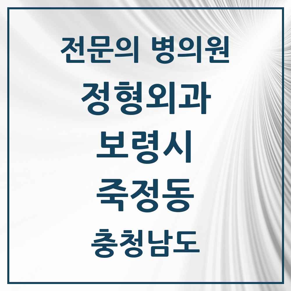 2025 충청남도 보령시 죽정동 정형외과 전문의 의원·병원 목록 2곳