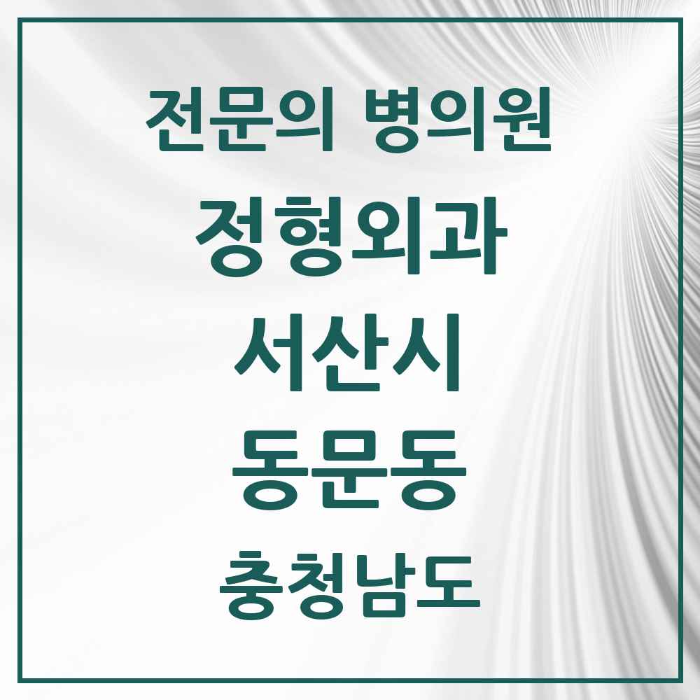 2025 충청남도 서산시 동문동 정형외과 전문의 의원·병원 목록 7곳