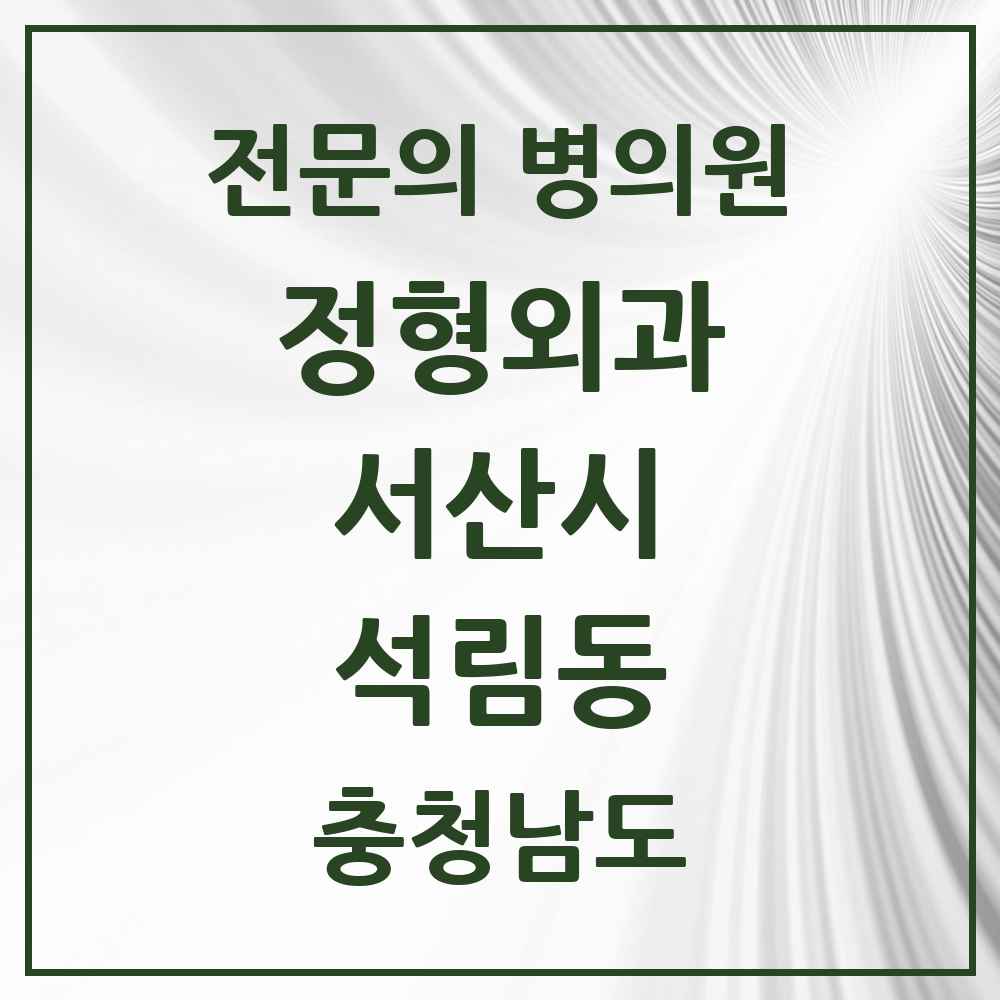 2025 충청남도 서산시 석림동 정형외과 전문의 의원·병원 목록 1곳