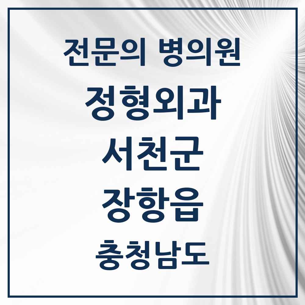 2025 충청남도 서천군 장항읍 정형외과 전문의 의원·병원 목록 2곳