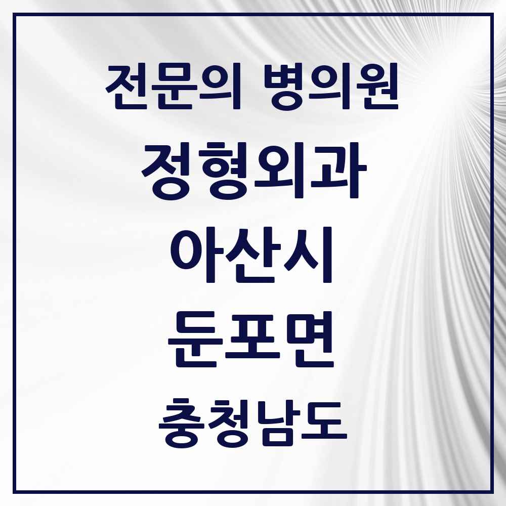 2025 충청남도 아산시 둔포면 정형외과 전문의 의원·병원 목록 2곳
