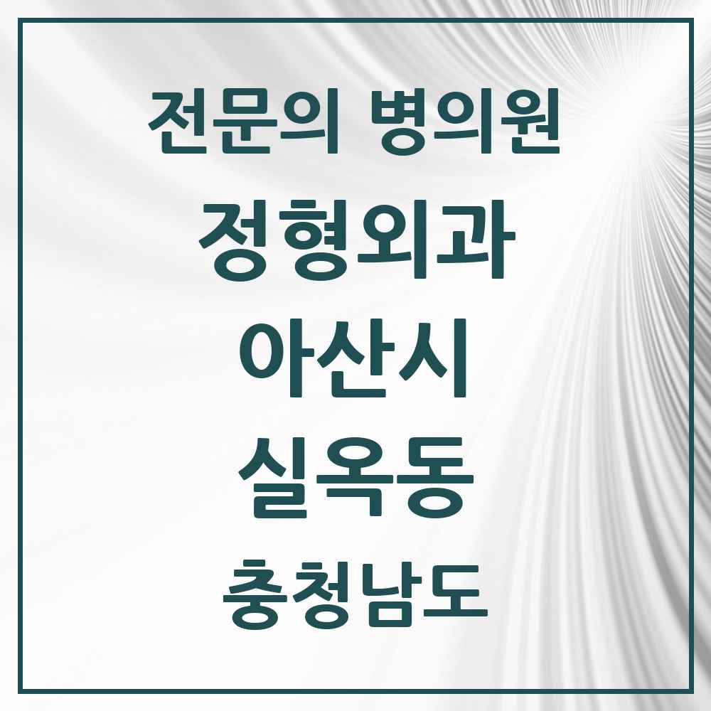2025 충청남도 아산시 실옥동 정형외과 전문의 의원·병원 목록 1곳