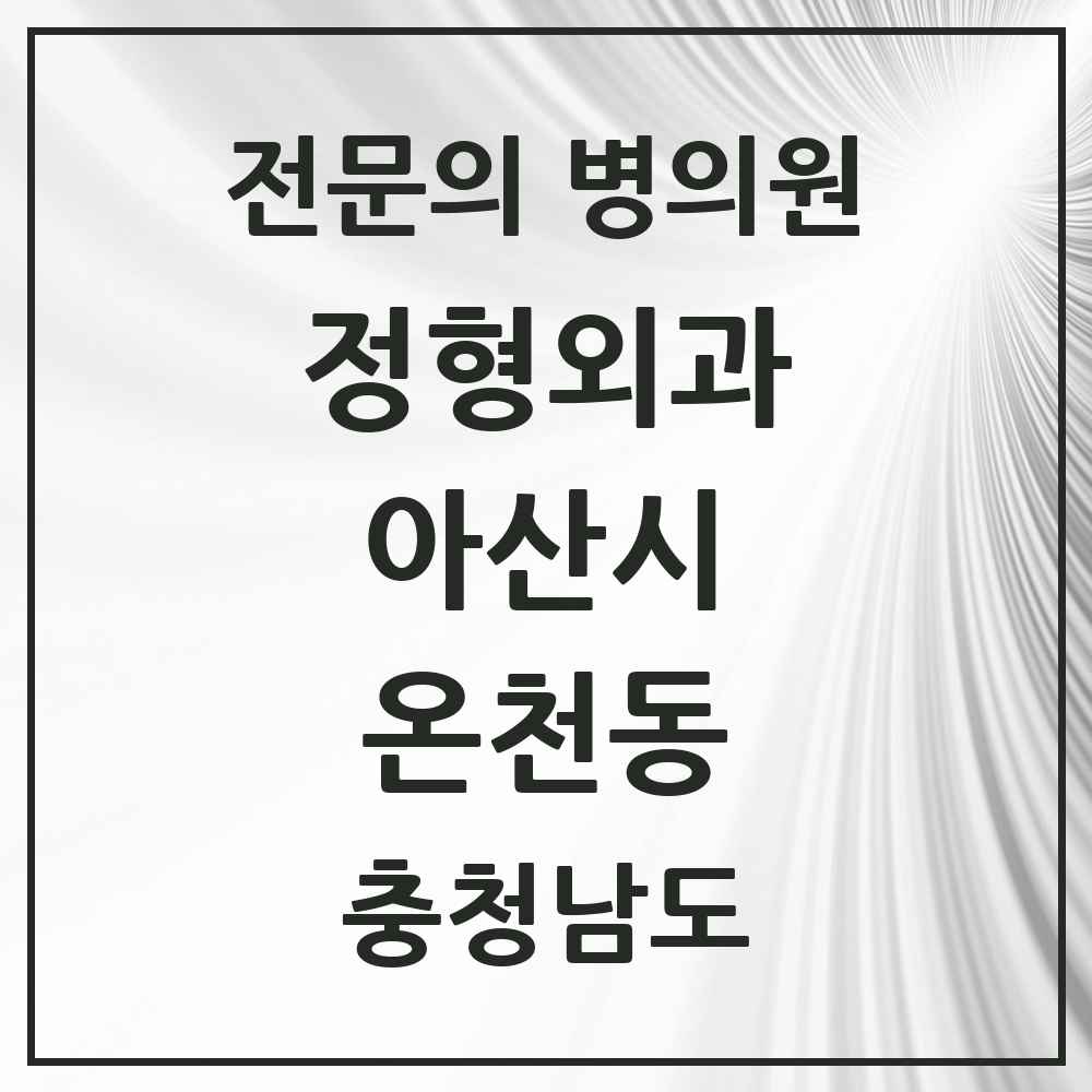 2025 충청남도 아산시 온천동 정형외과 전문의 의원·병원 목록 4곳