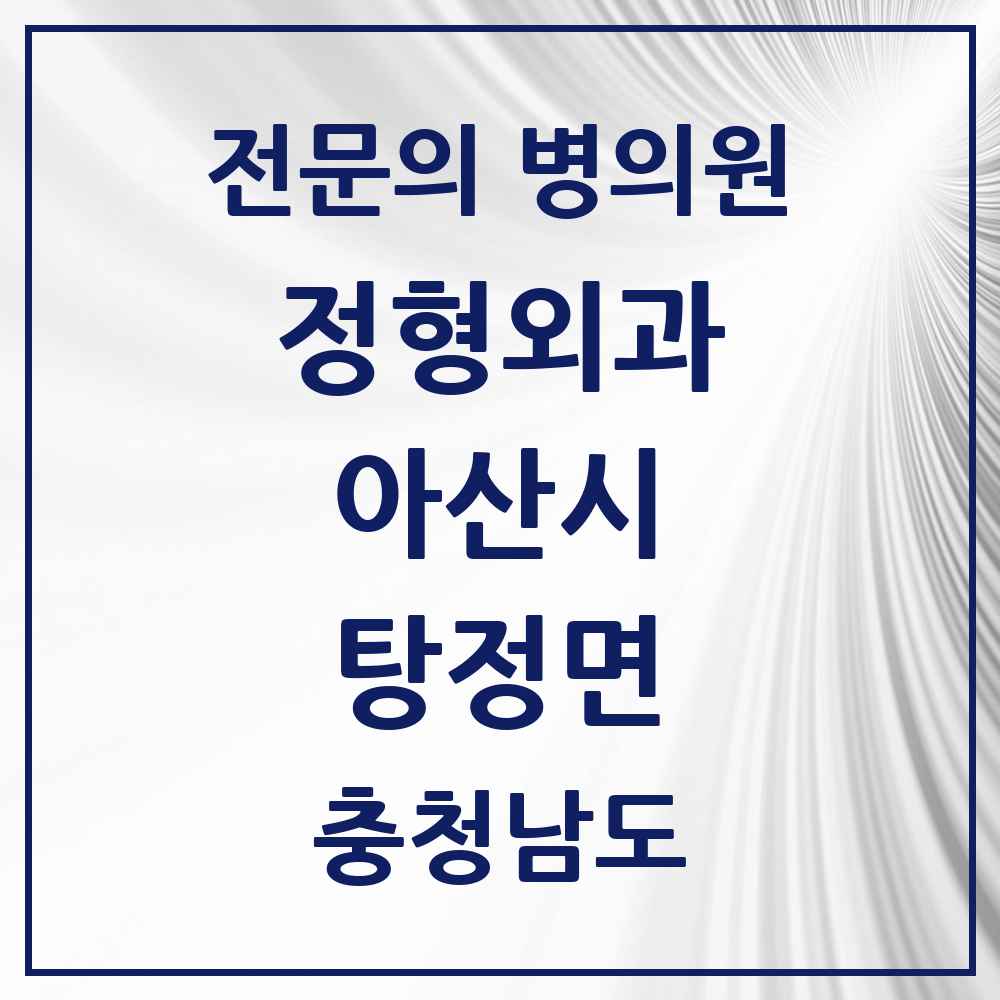 2025 충청남도 아산시 탕정면 정형외과 전문의 의원·병원 목록 3곳