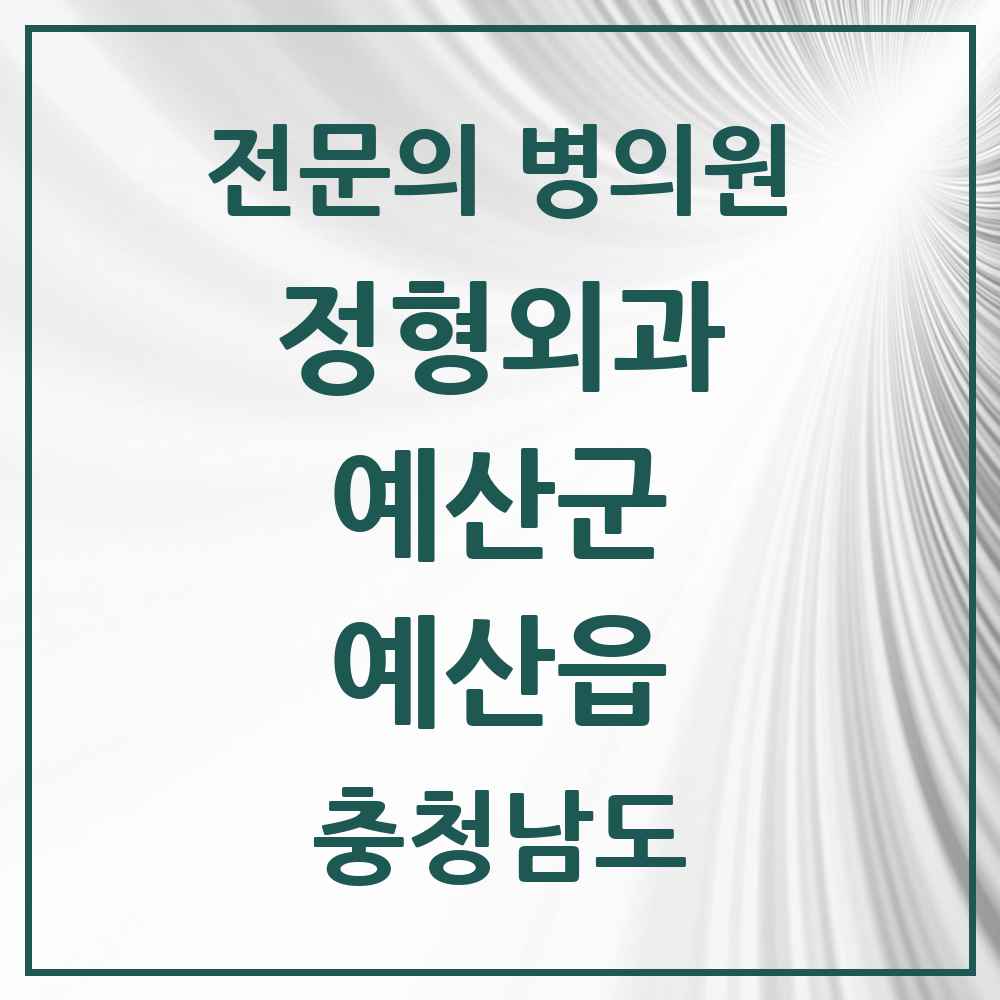 2025 충청남도 예산군 예산읍 정형외과 전문의 의원·병원 목록 6곳