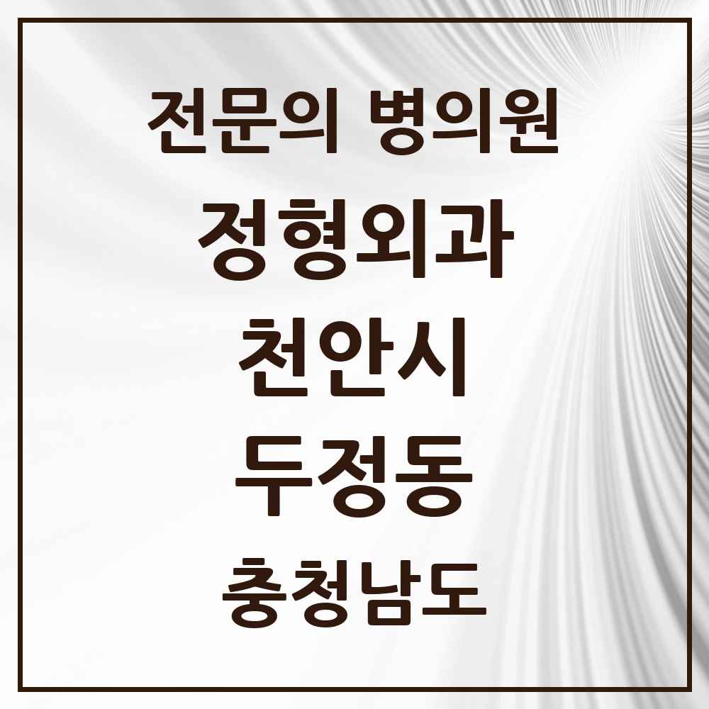 2025 충청남도 천안시 두정동 정형외과 전문의 의원·병원 목록 5곳