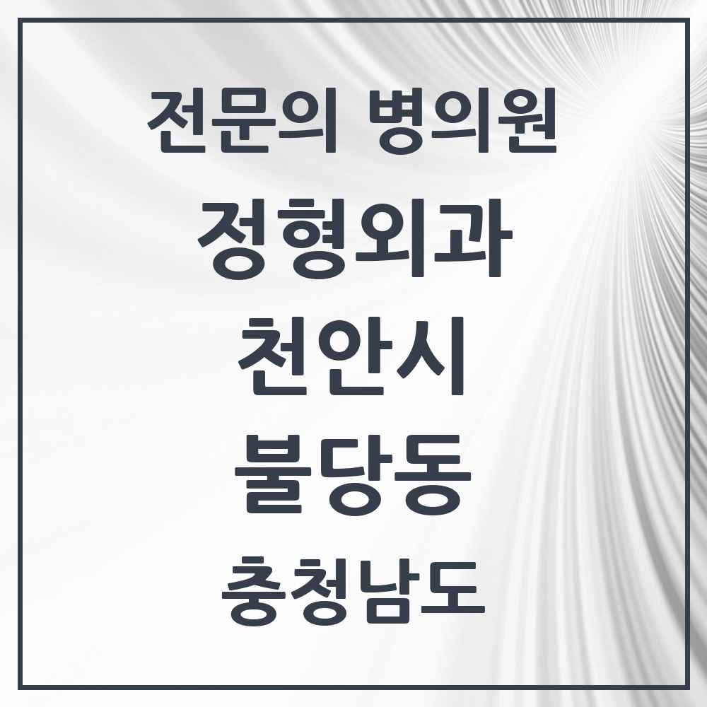 2025 충청남도 천안시 불당동 정형외과 전문의 의원·병원 목록 6곳