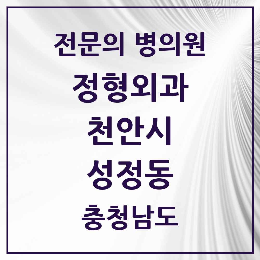 2025 충청남도 천안시 성정동 정형외과 전문의 의원·병원 목록 2곳