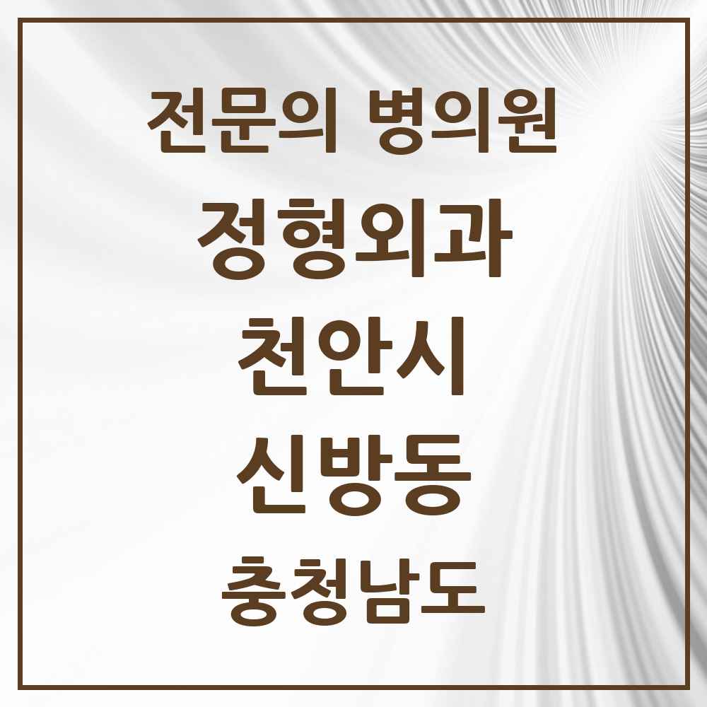 2025 충청남도 천안시 신방동 정형외과 전문의 의원·병원 목록 2곳