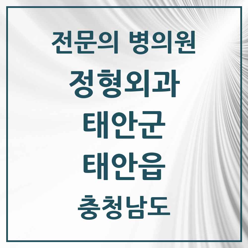 2025 충청남도 태안군 태안읍 정형외과 전문의 의원·병원 목록 2곳