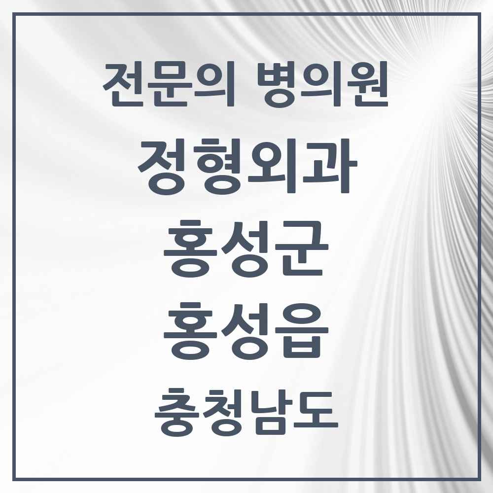 2025 충청남도 홍성군 홍성읍 정형외과 전문의 의원·병원 목록 4곳