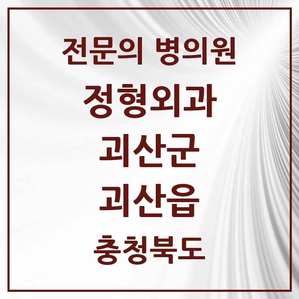 2025 충청북도 괴산군 괴산읍 정형외과 전문의 의원·병원 목록 4곳