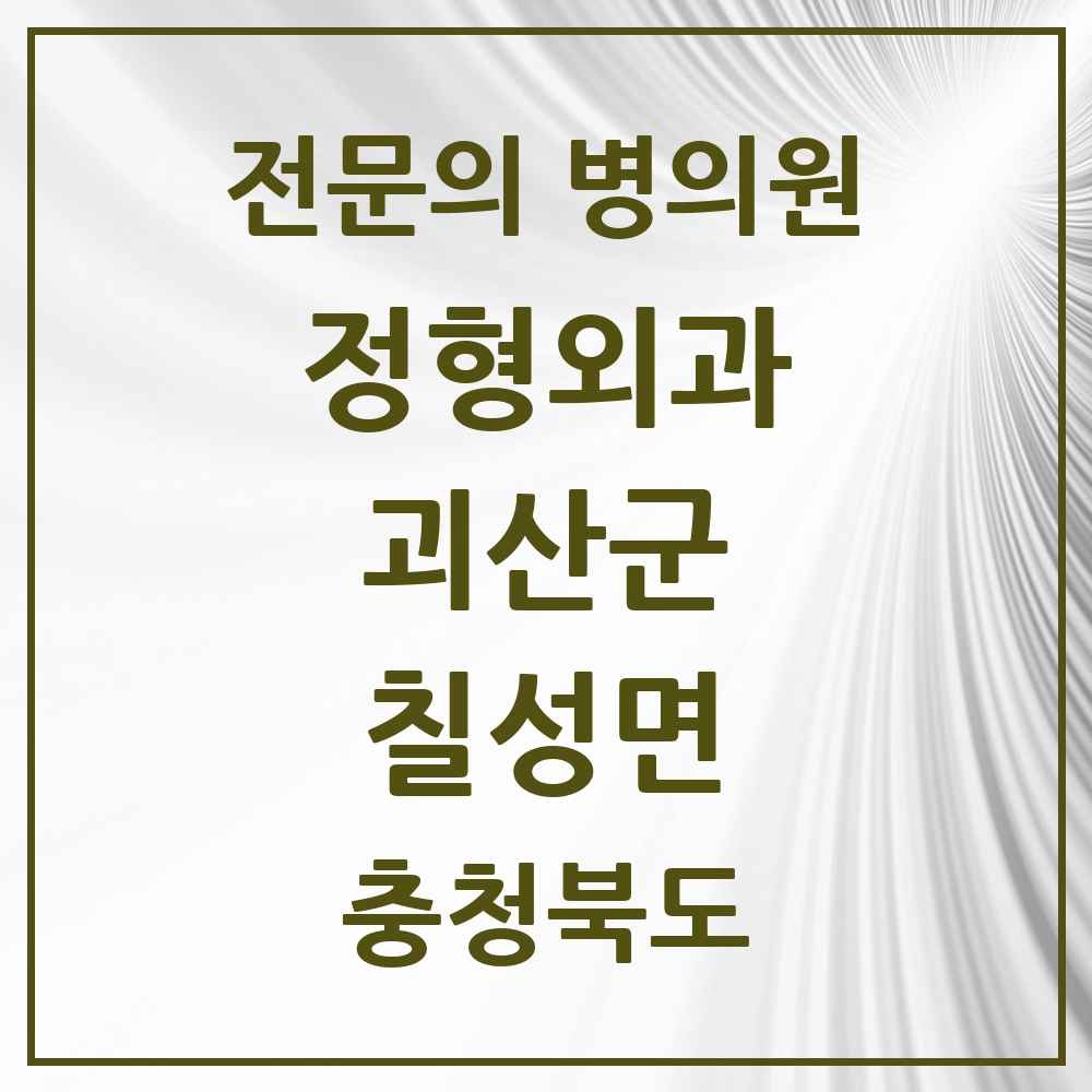 2025 충청북도 괴산군 칠성면 정형외과 전문의 의원·병원 목록 1곳