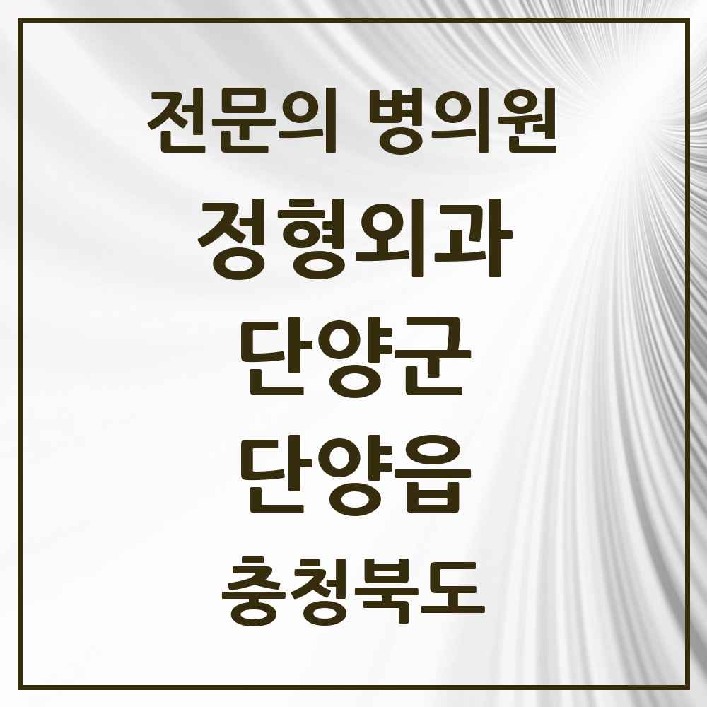 2025 충청북도 단양군 단양읍 정형외과 전문의 의원·병원 목록 1곳
