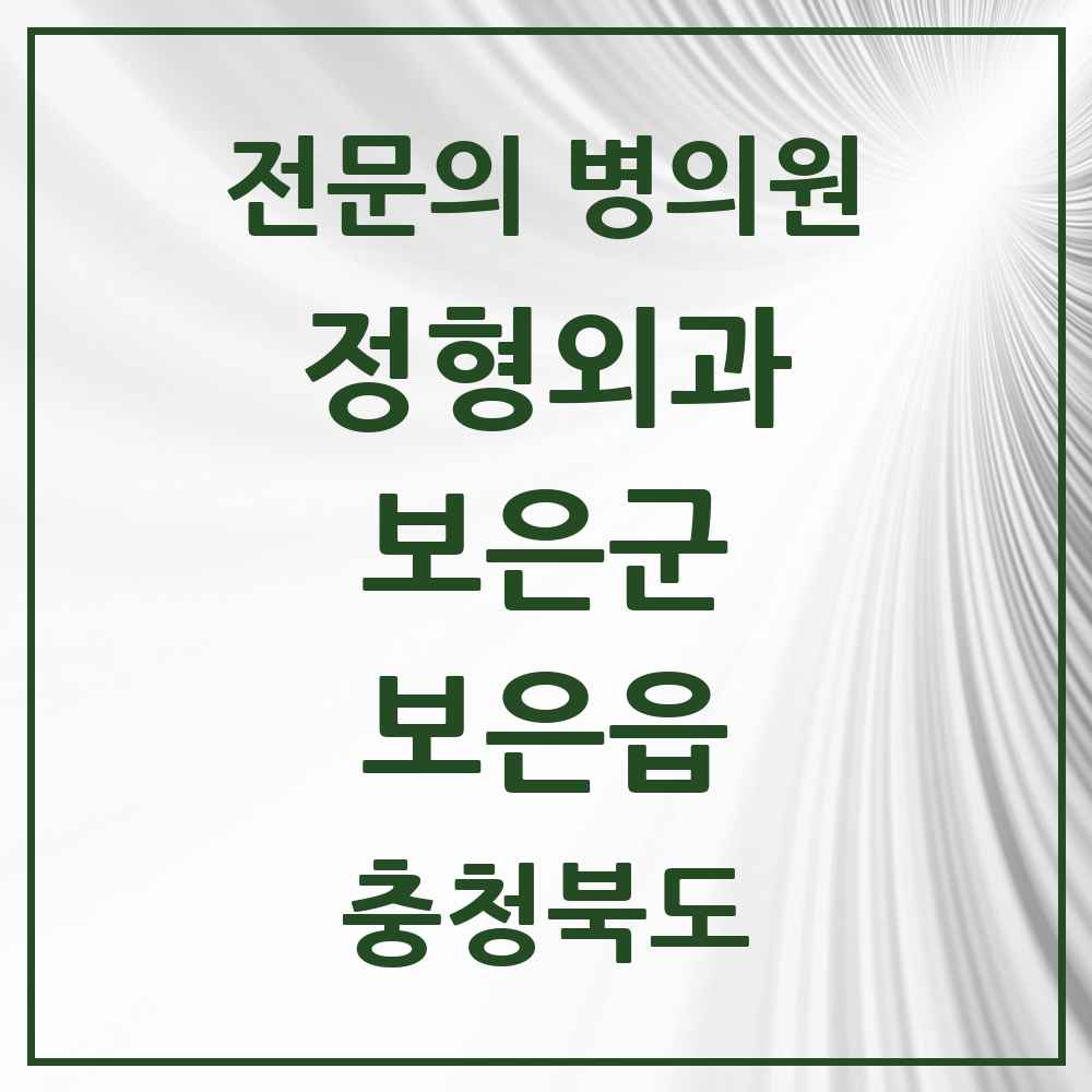 2025 충청북도 보은군 보은읍 정형외과 전문의 의원·병원 목록 1곳