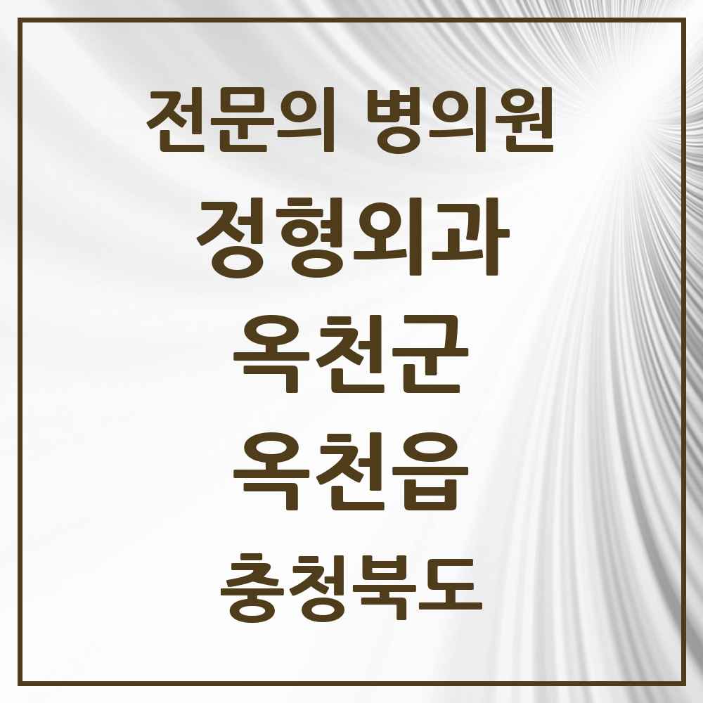 2025 충청북도 옥천군 옥천읍 정형외과 전문의 의원·병원 목록 2곳