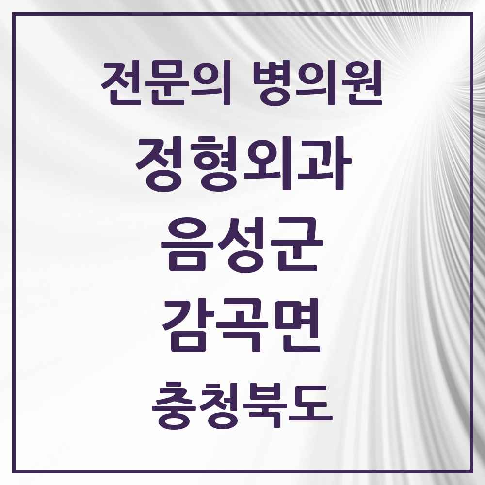 2025 충청북도 음성군 감곡면 정형외과 전문의 의원·병원 목록 1곳