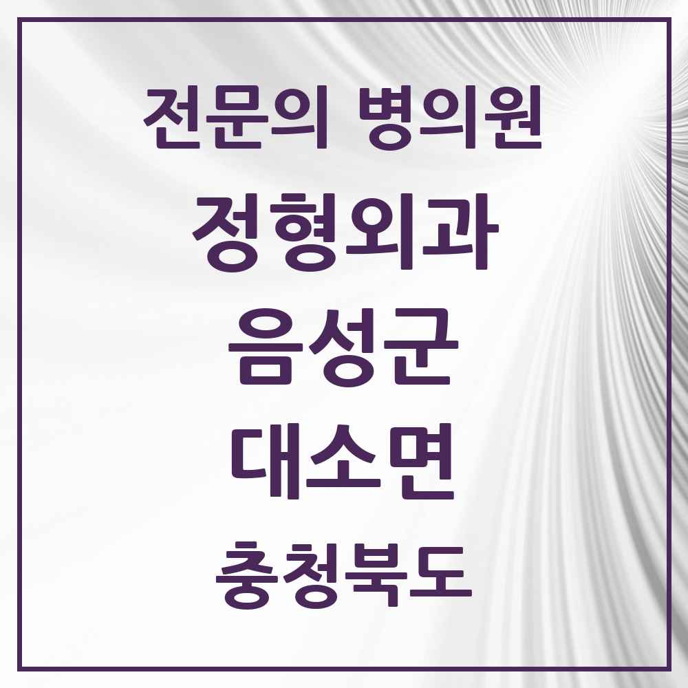 2025 충청북도 음성군 대소면 정형외과 전문의 의원·병원 목록 1곳