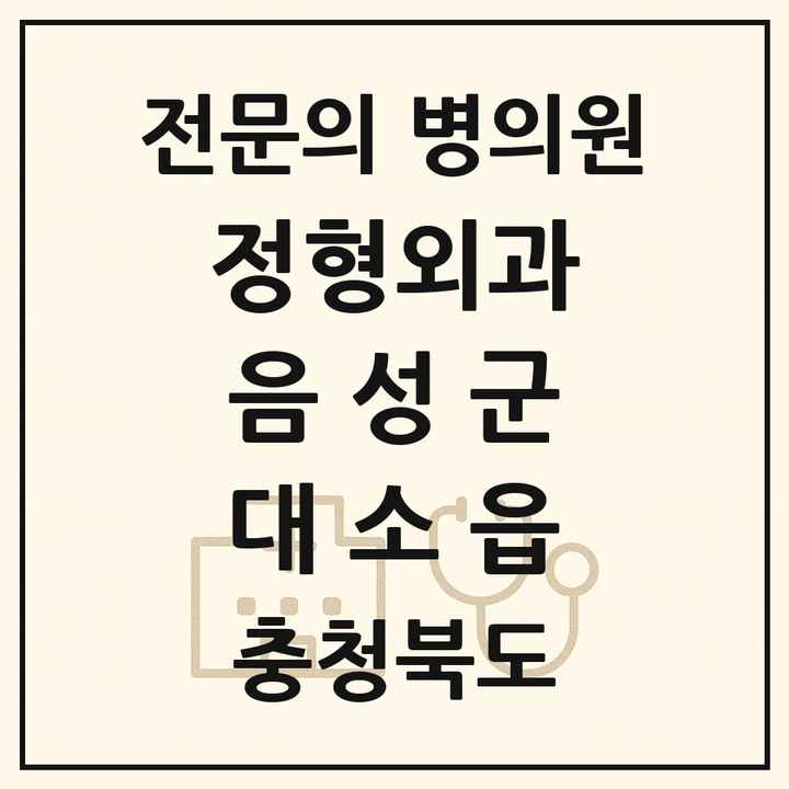 2026 충청북도 음성군 대소읍 정형외과 전문의 의원·병원 목록 1곳