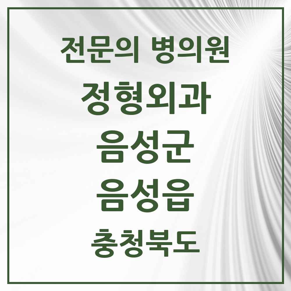 2025 충청북도 음성군 음성읍 정형외과 전문의 의원·병원 목록 1곳