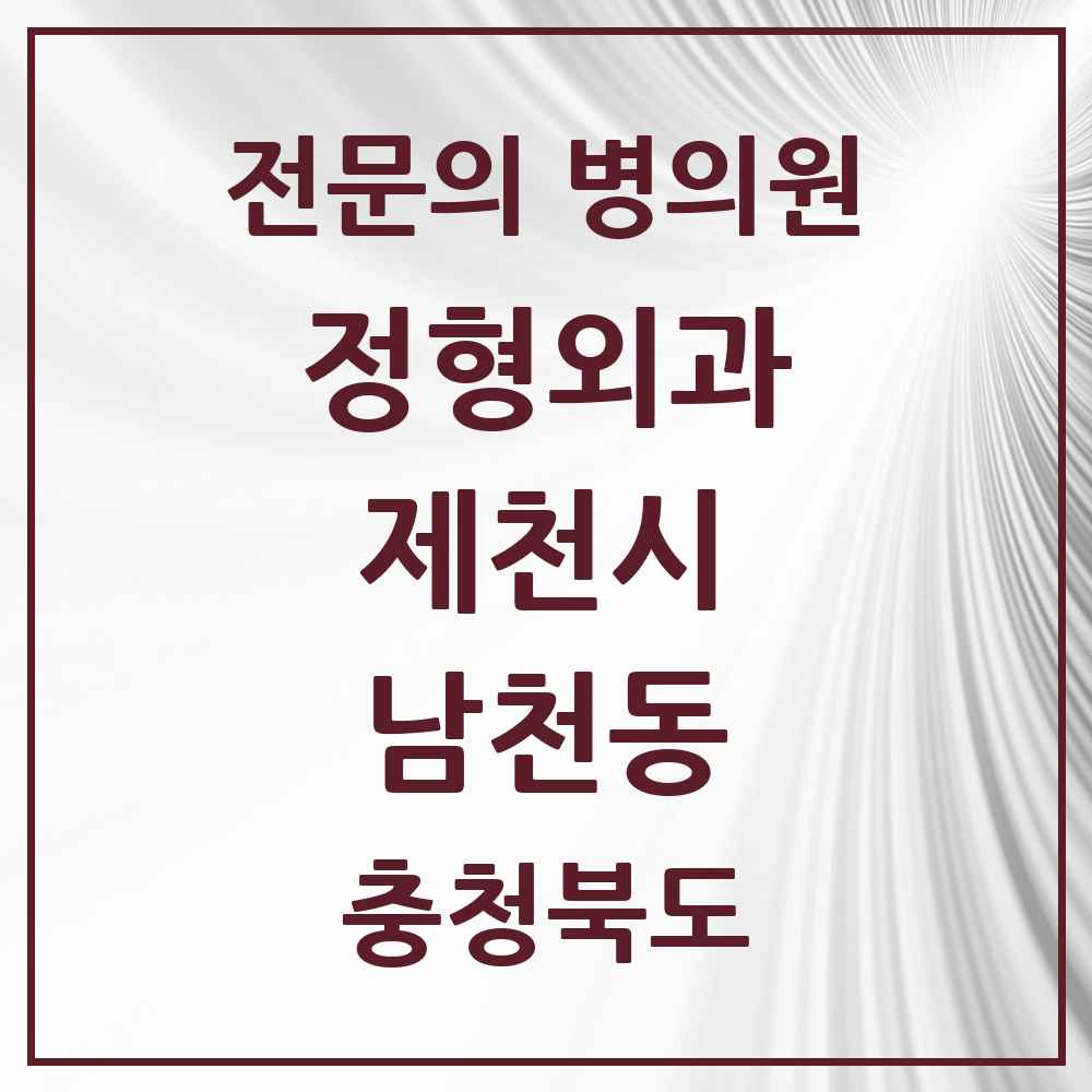 2025 충청북도 제천시 남천동 정형외과 전문의 의원·병원 목록 3곳