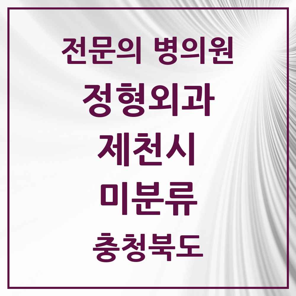 2025 충청북도 제천시 미분류 정형외과 전문의 의원·병원 목록 2곳