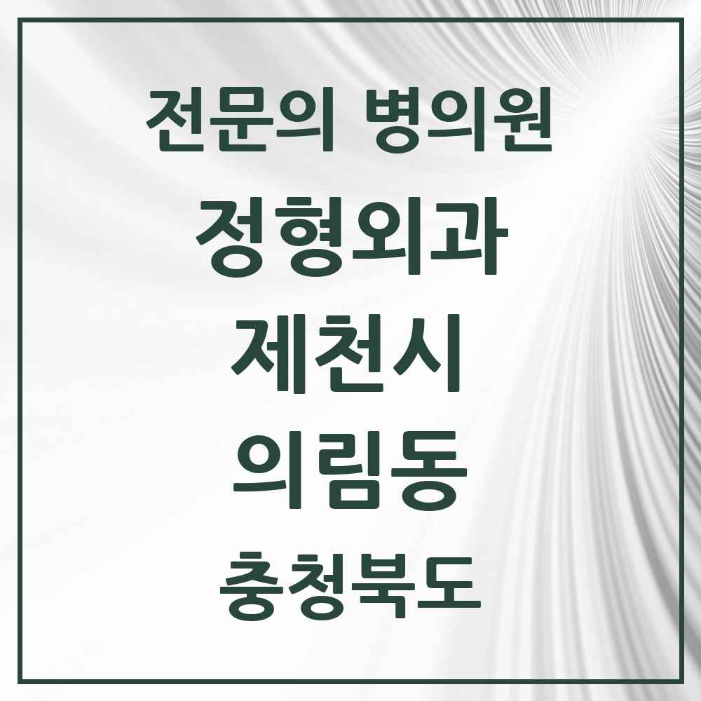 2025 충청북도 제천시 의림동 정형외과 전문의 의원·병원 목록 1곳