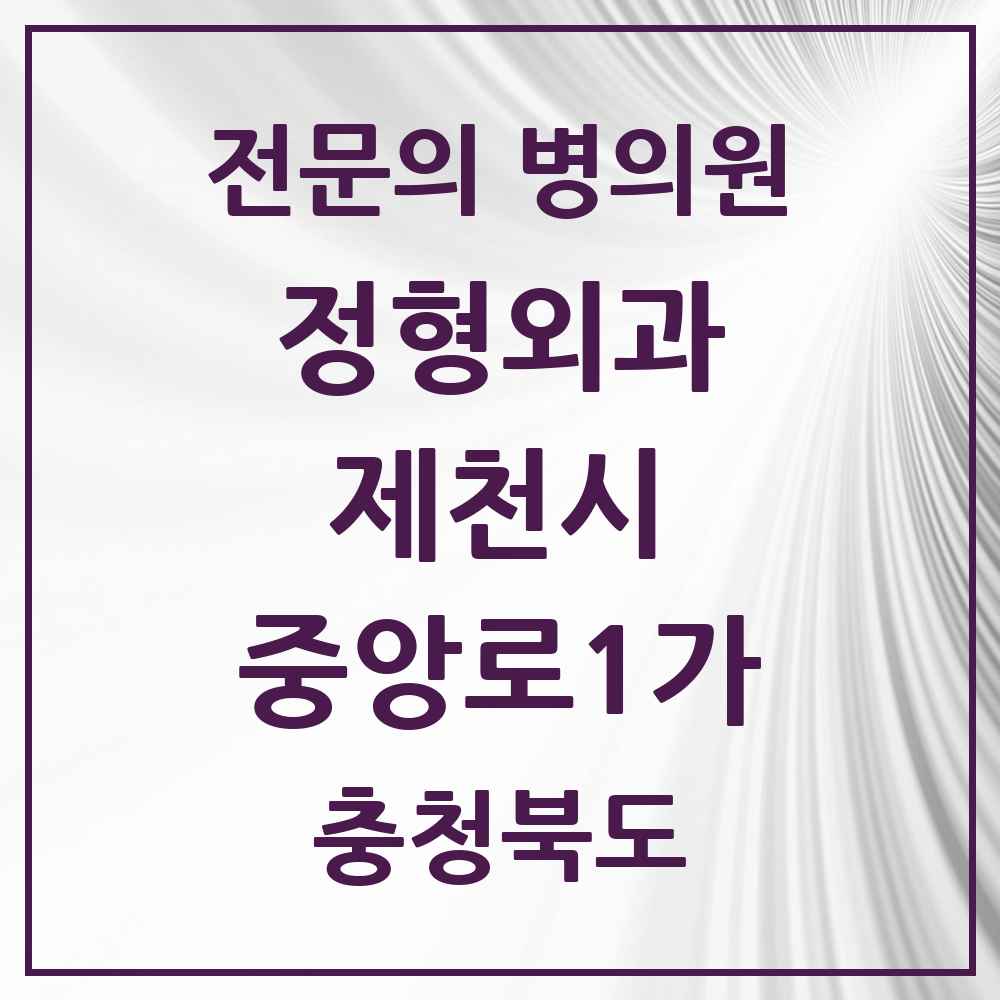 2025 충청북도 제천시 중앙로1가 정형외과 전문의 의원·병원 목록 1곳