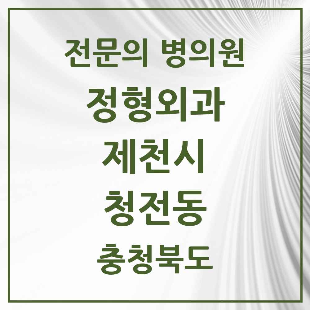 2025 충청북도 제천시 청전동 정형외과 전문의 의원·병원 목록 2곳