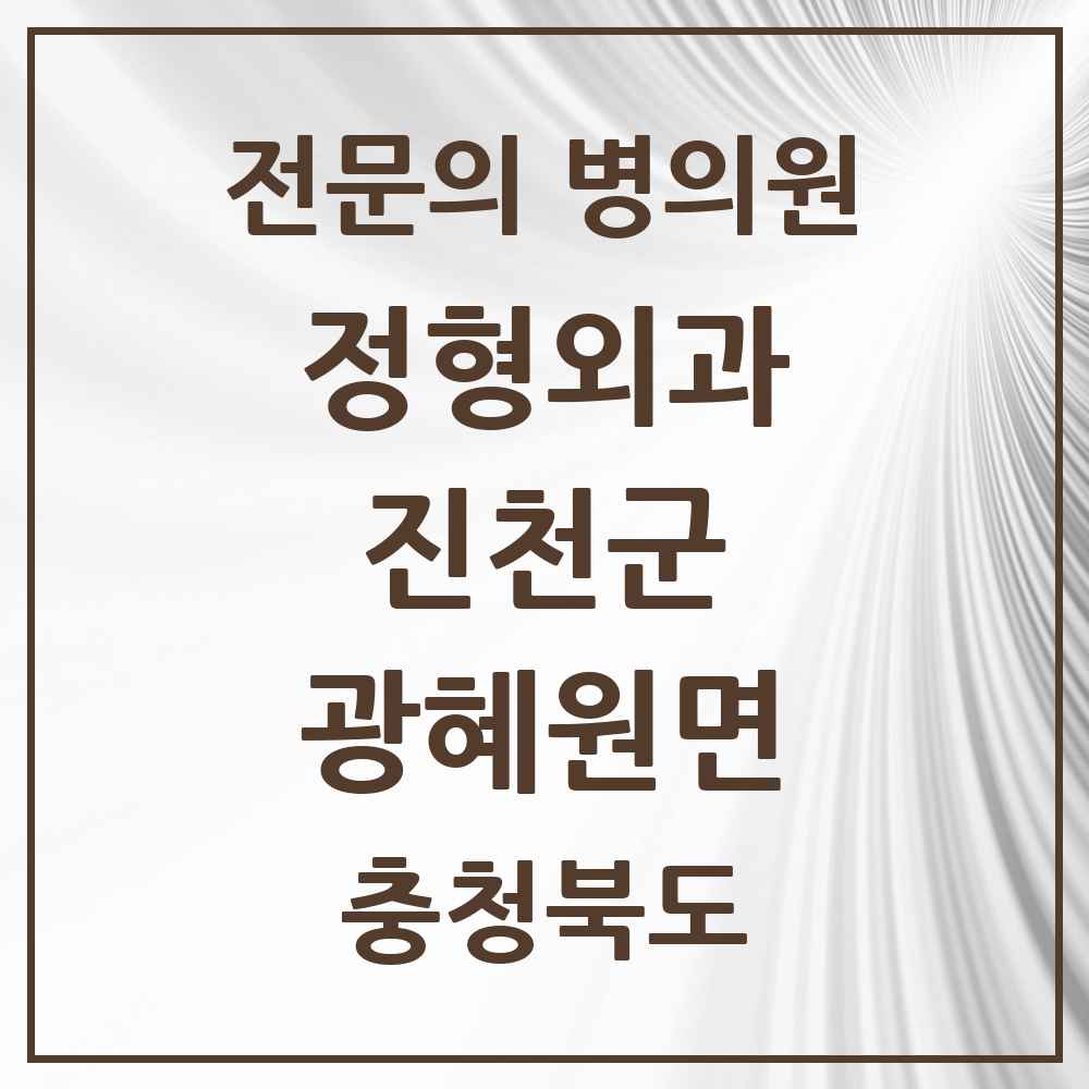 2025 충청북도 진천군 광혜원면 정형외과 전문의 의원·병원 목록 2곳