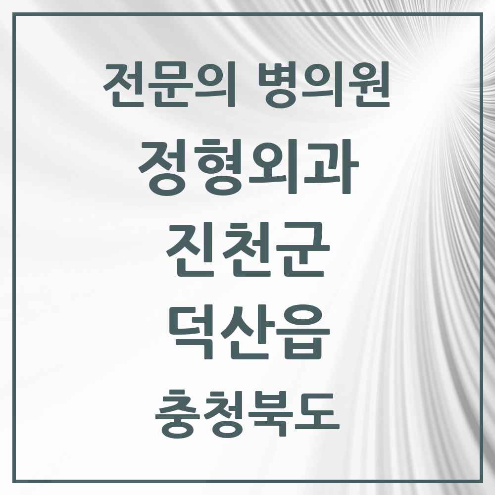 2025 충청북도 진천군 덕산읍 정형외과 전문의 의원·병원 목록 2곳