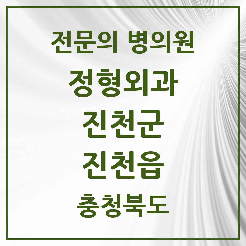 2025 충청북도 진천군 진천읍 정형외과 전문의 의원·병원 목록 2곳