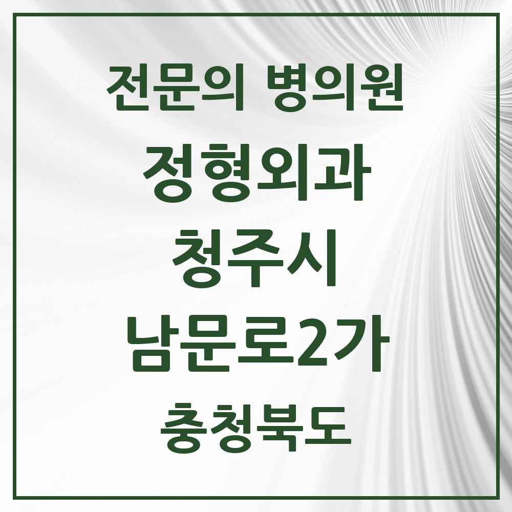 2025 충청북도 청주시 남문로2가 정형외과 전문의 의원·병원 목록 1곳