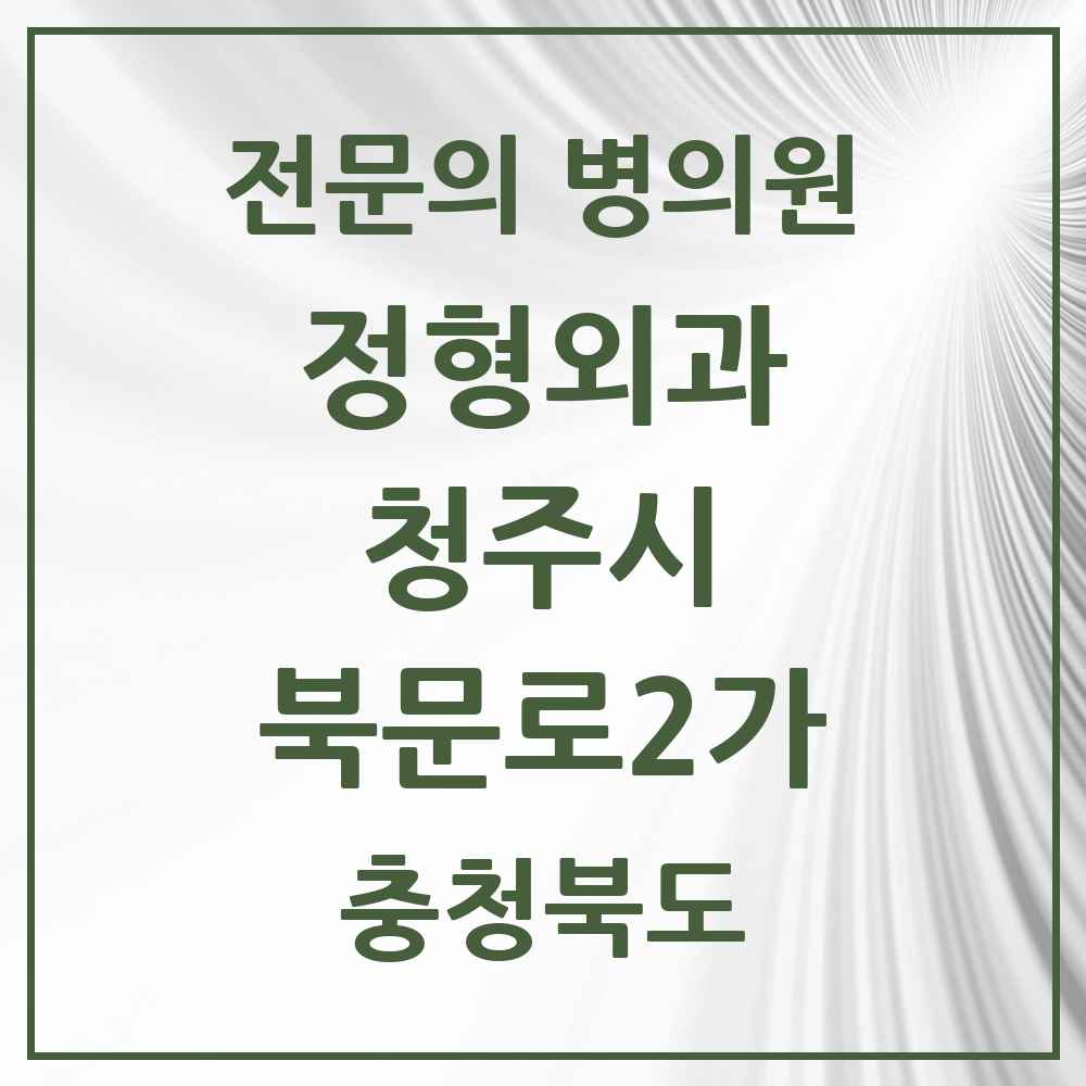 2025 충청북도 청주시 북문로2가 정형외과 전문의 의원·병원 목록 1곳