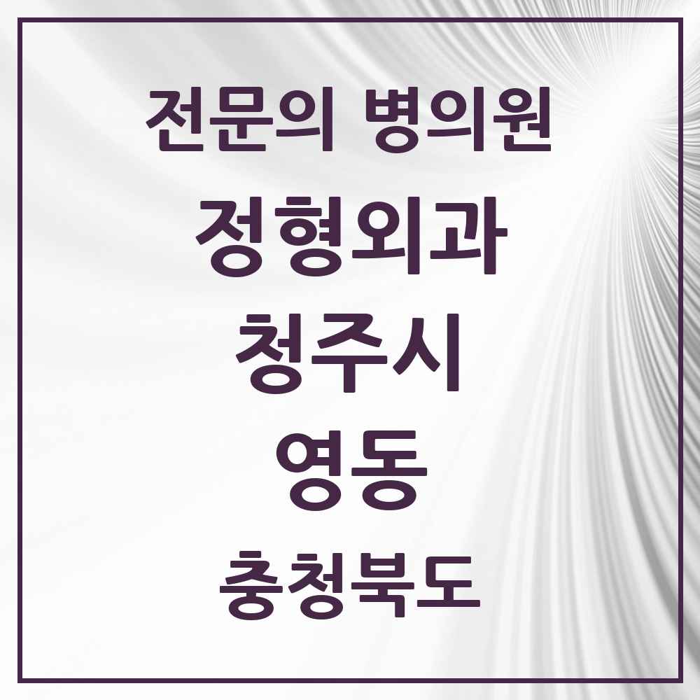2025 충청북도 청주시 영동 정형외과 전문의 의원·병원 목록 1곳
