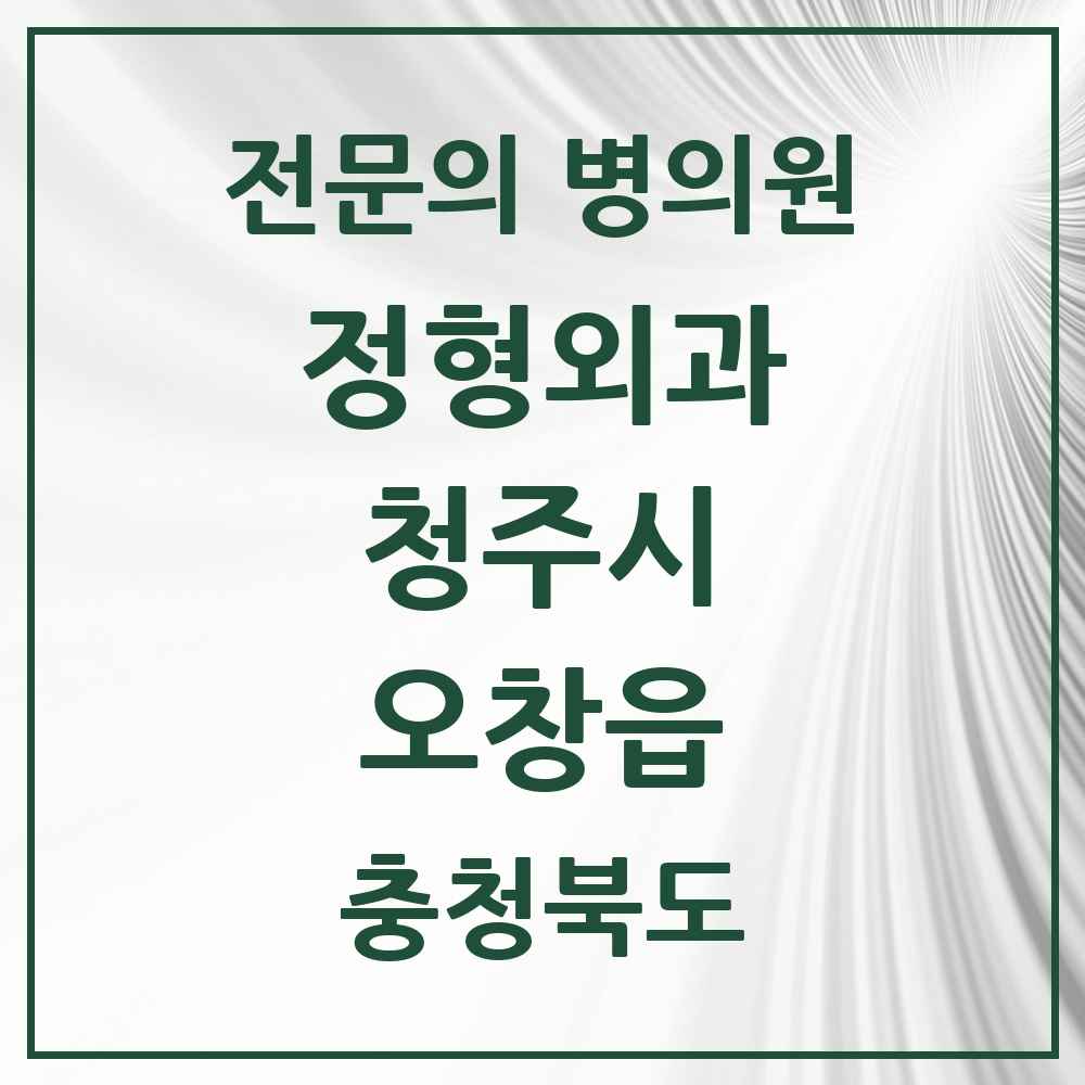 2025 충청북도 청주시 오창읍 정형외과 전문의 의원·병원 목록 4곳