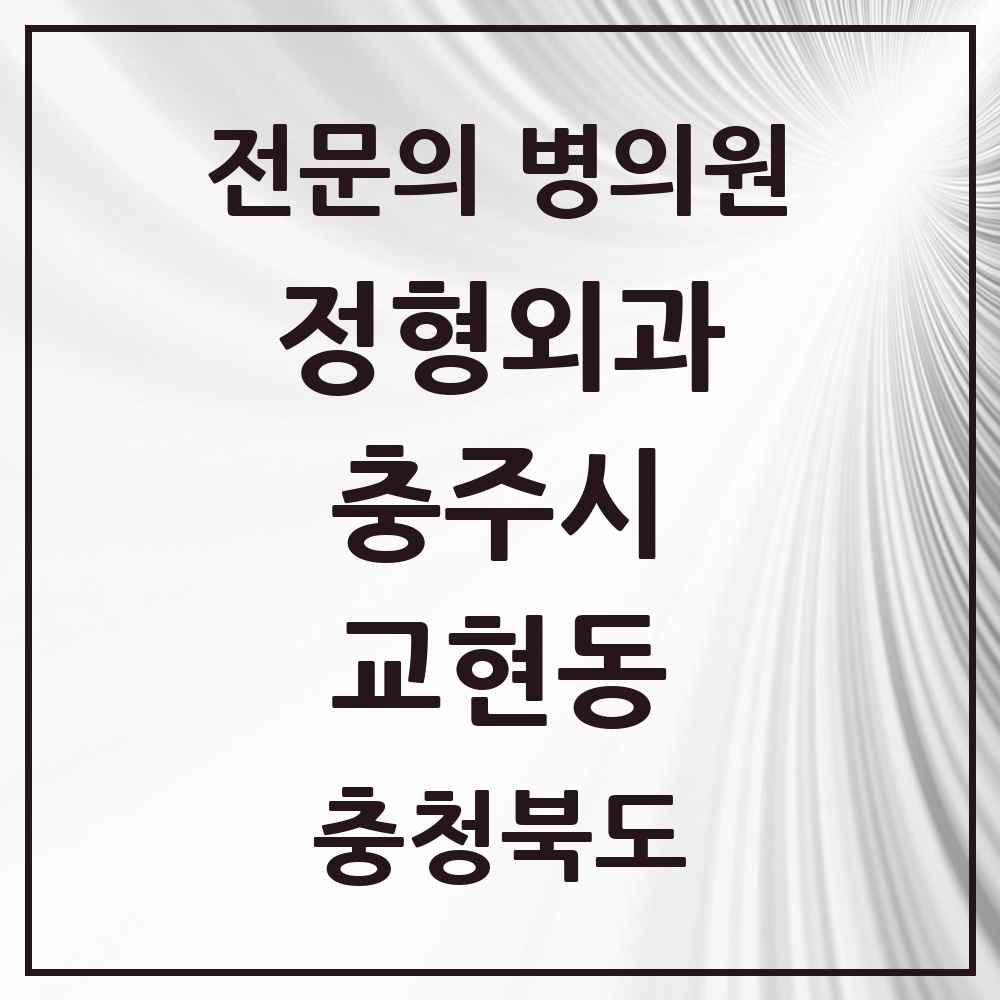 2025 충청북도 충주시 교현동 정형외과 전문의 의원·병원 목록 2곳