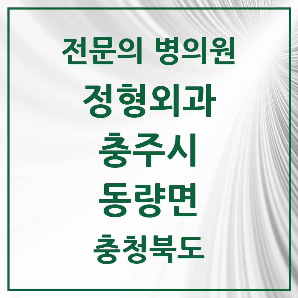 2025 충청북도 충주시 동량면 정형외과 전문의 의원·병원 목록 1곳
