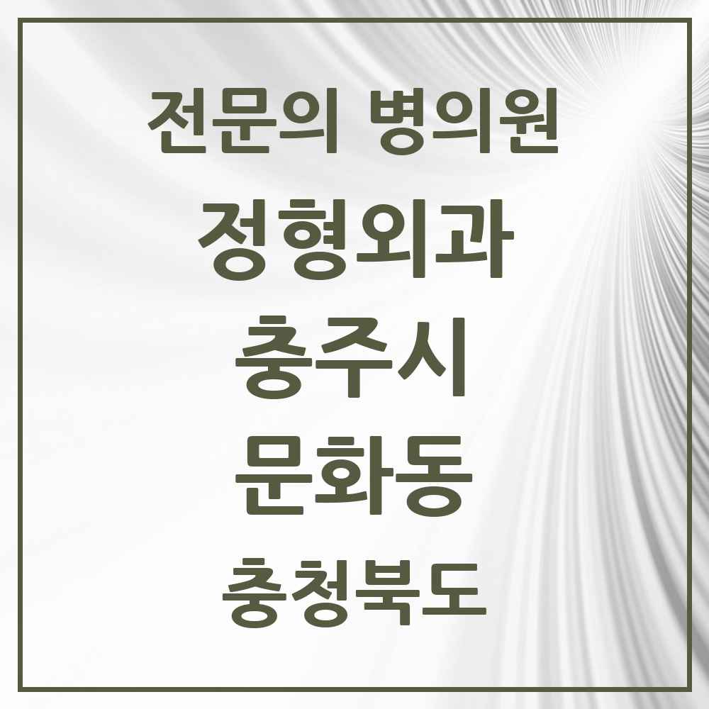 2025 충청북도 충주시 문화동 정형외과 전문의 의원·병원 목록 2곳