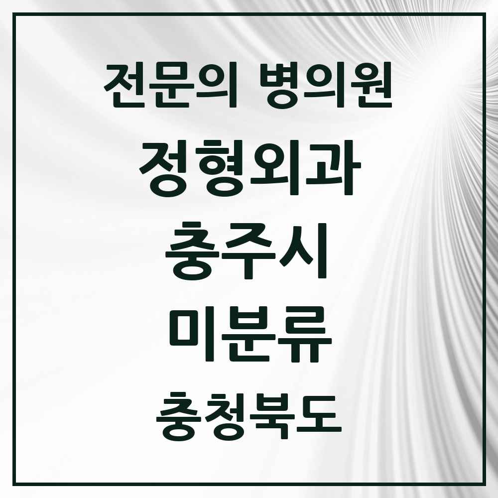 2025 충청북도 충주시 미분류 정형외과 전문의 의원·병원 목록 2곳
