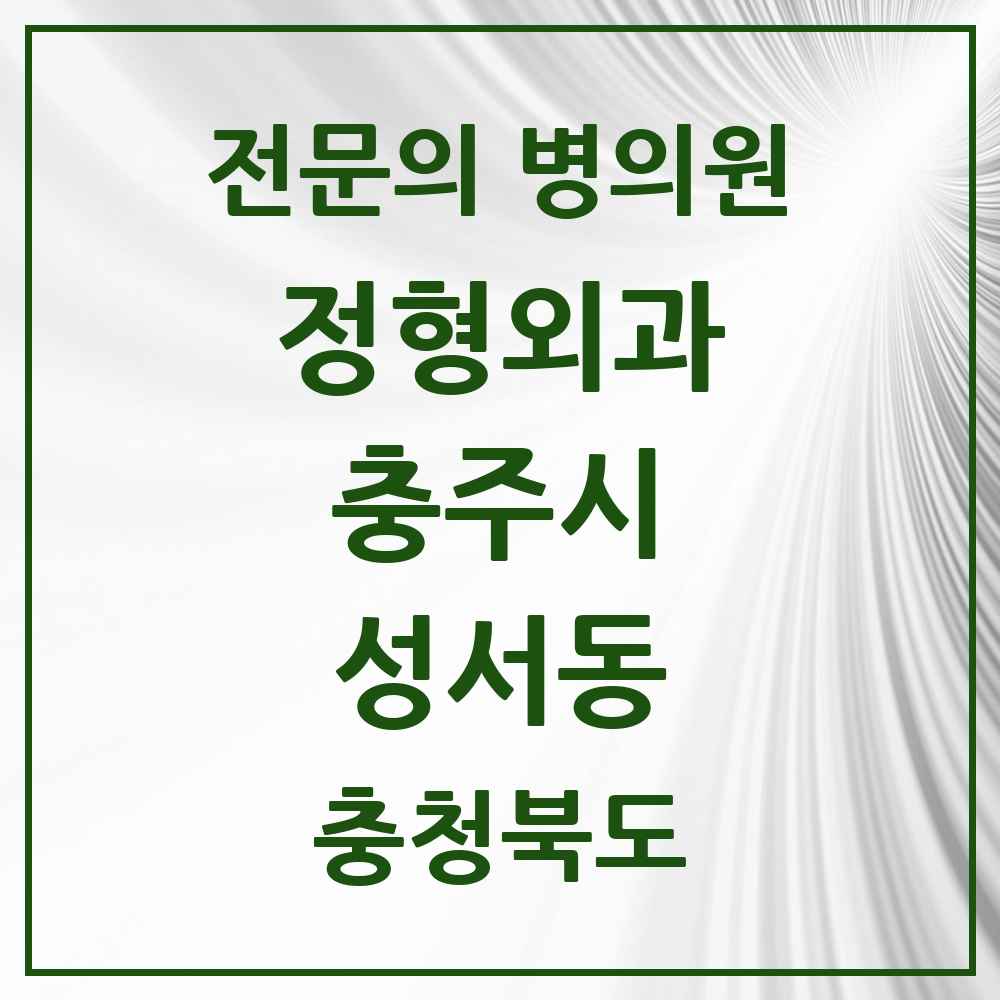 2025 충청북도 충주시 성서동 정형외과 전문의 의원·병원 목록 1곳