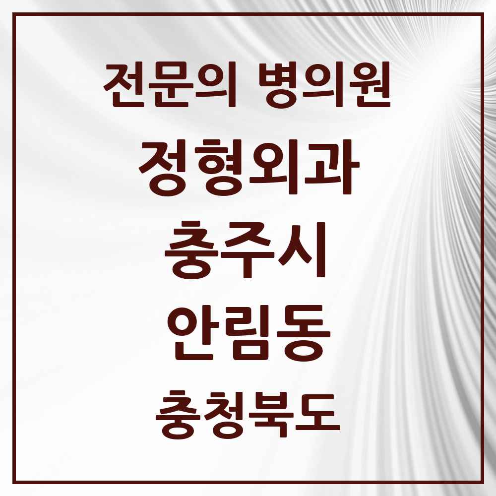 2025 충청북도 충주시 안림동 정형외과 전문의 의원·병원 목록 1곳
