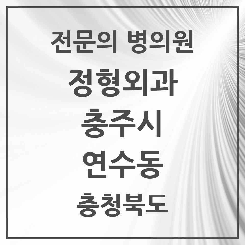 2025 충청북도 충주시 연수동 정형외과 전문의 의원·병원 목록 5곳