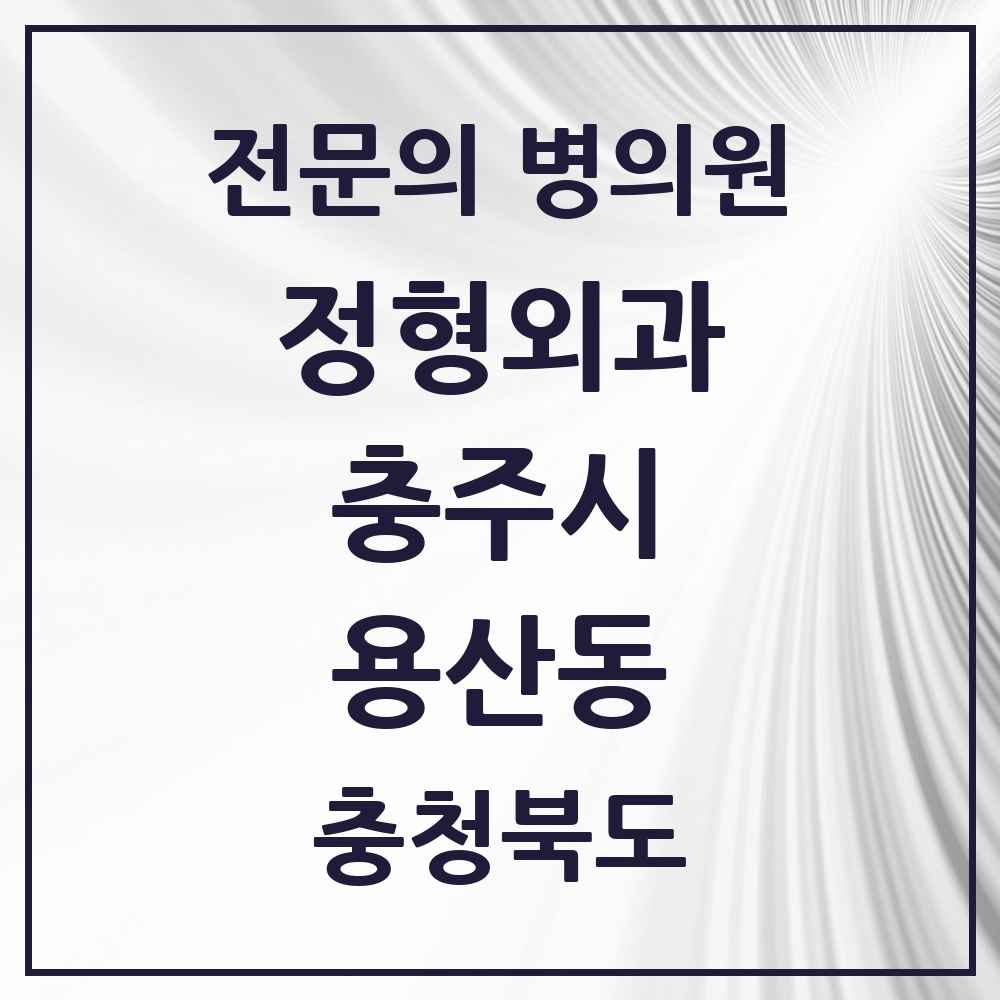 2025 충청북도 충주시 용산동 정형외과 전문의 의원·병원 목록 1곳