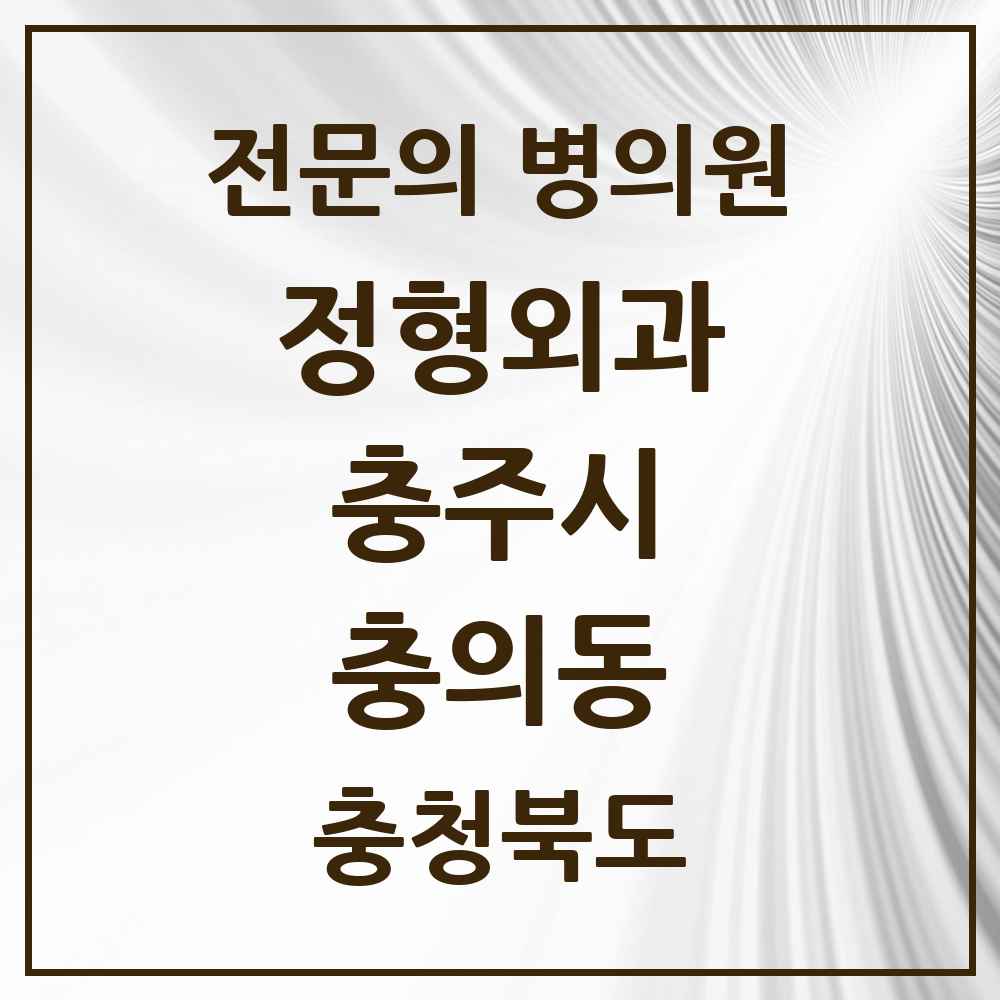 2025 충청북도 충주시 충의동 정형외과 전문의 의원·병원 목록 1곳